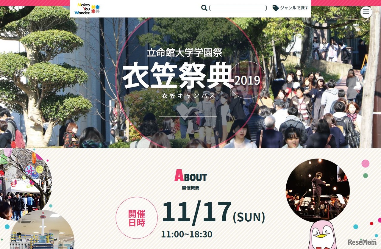 立命館大学「衣笠祭典」