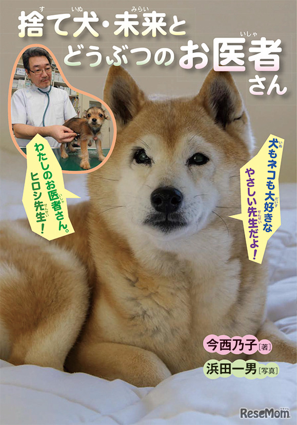 書籍「捨て犬・未来とどうぶつのお医者さん」