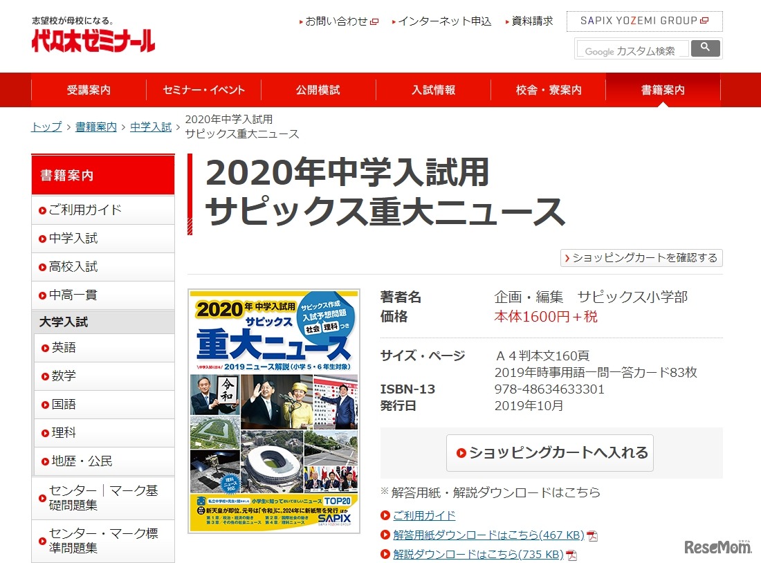 2020年中学入試用サピックス重大ニュース