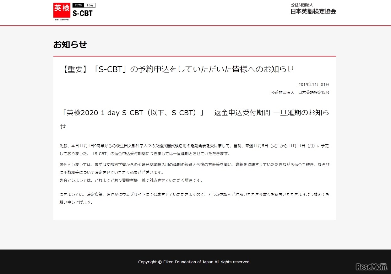 英検2020 1 day S-CBT返金申込受付期間 一旦延期のお知らせ