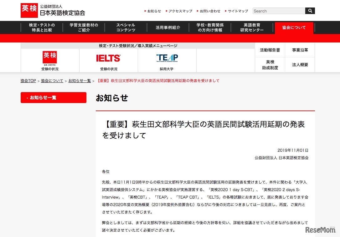 英検協会「萩生田文部科学大臣の英語民間試験活用延期の発表を受けまして」