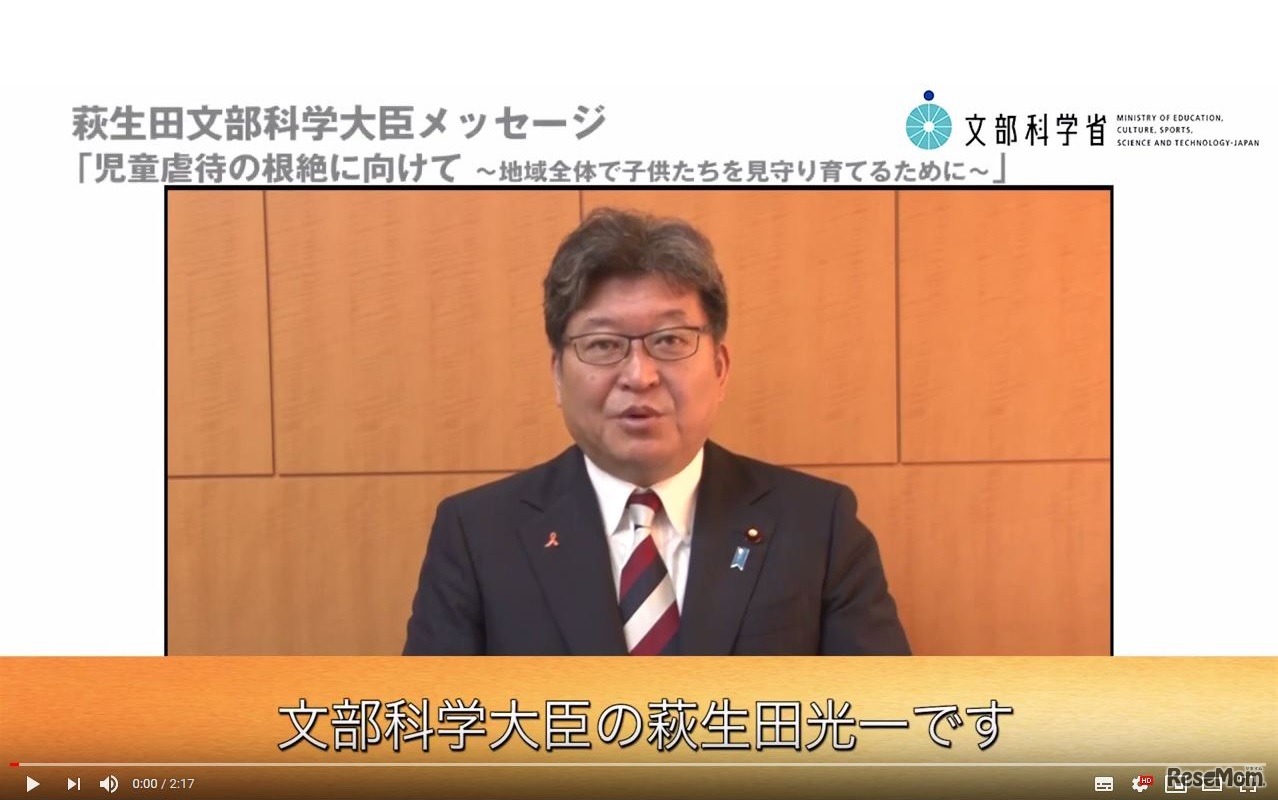 文部科学大臣メッセージ「児童虐待の根絶に向けて ～地域全体で子どもたちを見守り育てるために～」