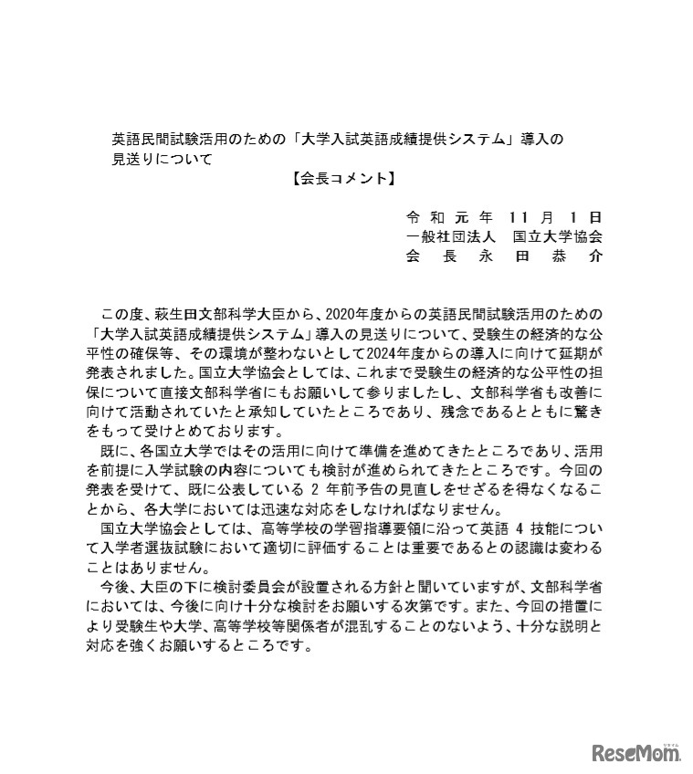 国立大学協会会長のコメント