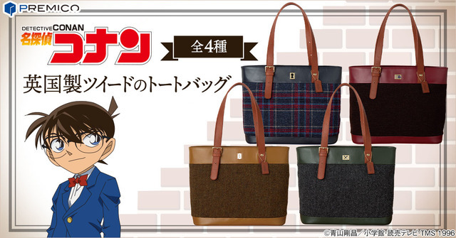 「名探偵コナン BRITISH DETECTIVE 英国製ツイードのトートバッグ」各27,800円（税・送料別）（C）青山剛昌／小学館・読売テレビ・TMS 1996