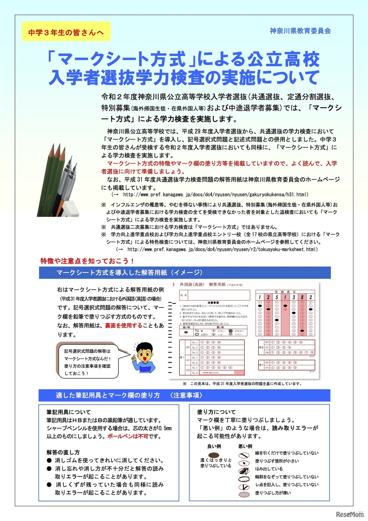 「マークシート方式」による公立高校入学者選抜学力検査の実施について
