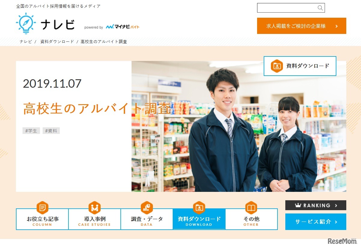 高校生のアルバイト調査