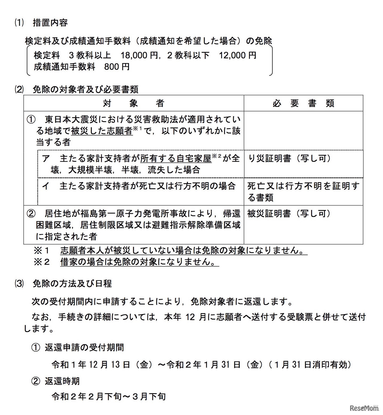 東日本大震災に伴う2020年度大学入試センター試験に関する措置について