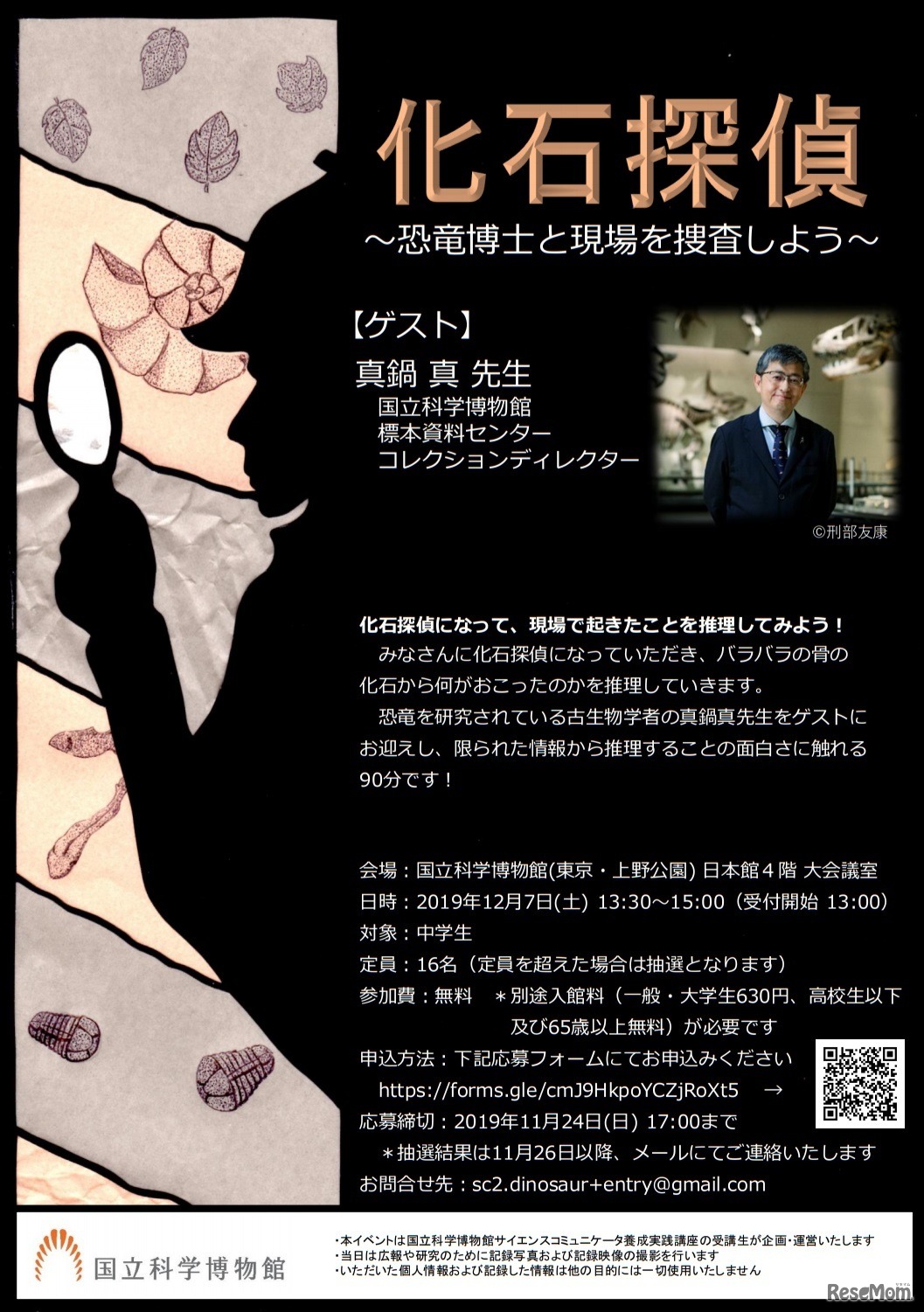 化石探偵～恐竜博士と現場を捜査しよう～