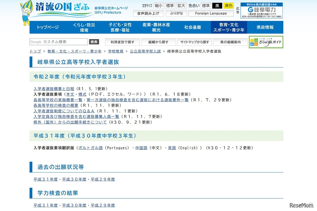 岐阜県公立高等学校入学者選抜
