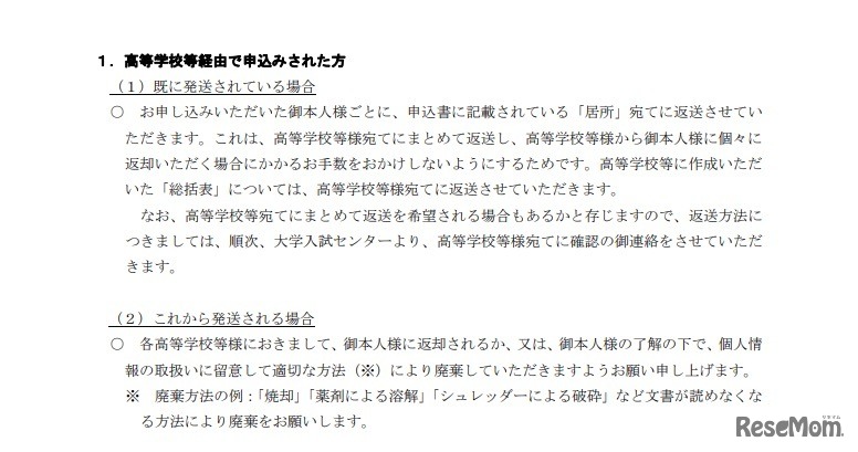 共通ID発行申込書の取扱いについて（高等学校等経由で申込みをした場合）