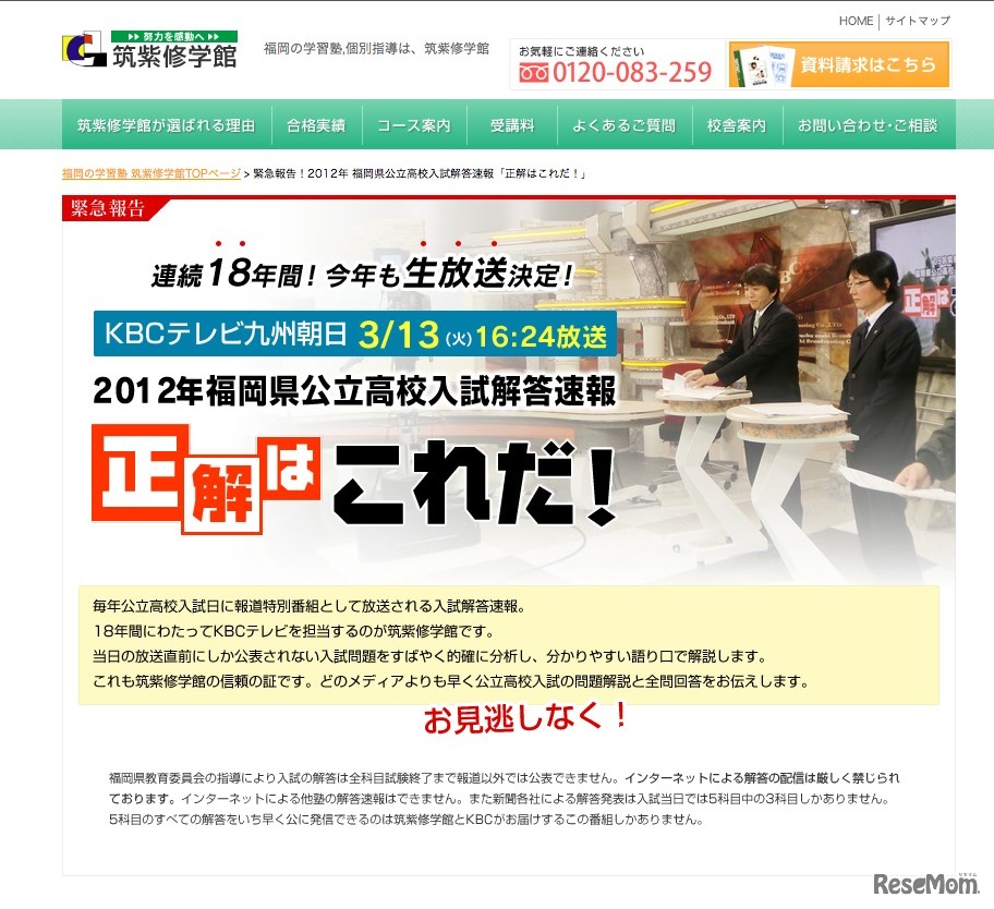 緊急報告！2012年 福岡県公立高校入試解答速報「正解はこれだ！」
