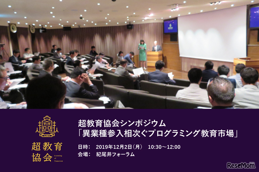 超教育協会シンポジウム「異業種参入相次ぐプログラミング教育市場」