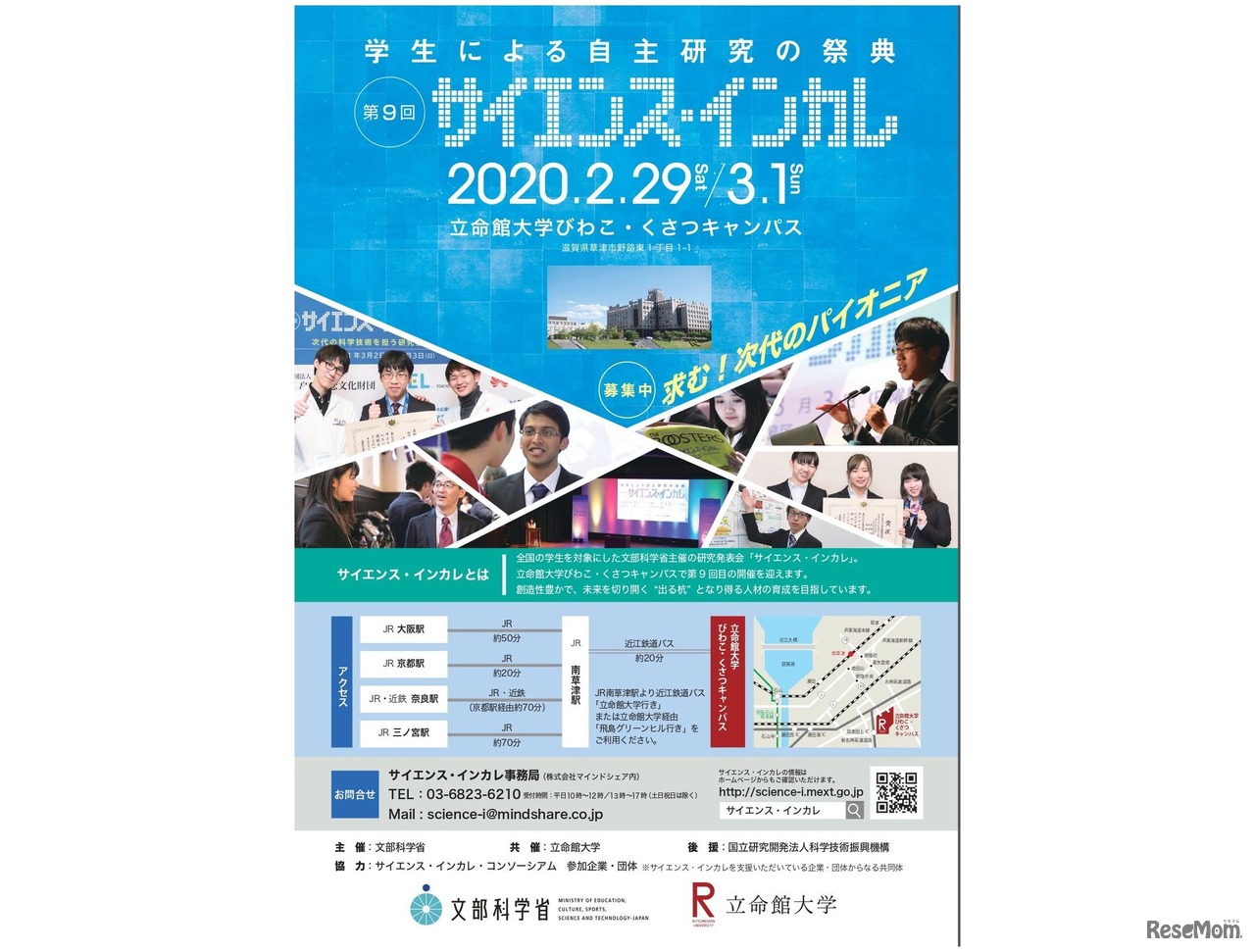 第9回「サイエンス・インカレ」