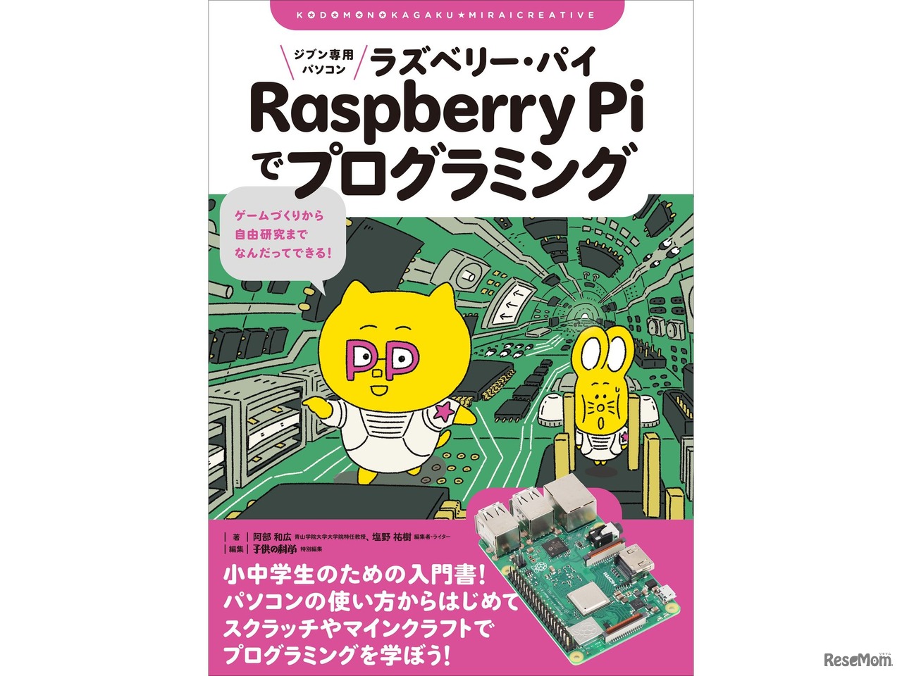 「ジブン専用パソコン Raspberry Piでプログラミング」