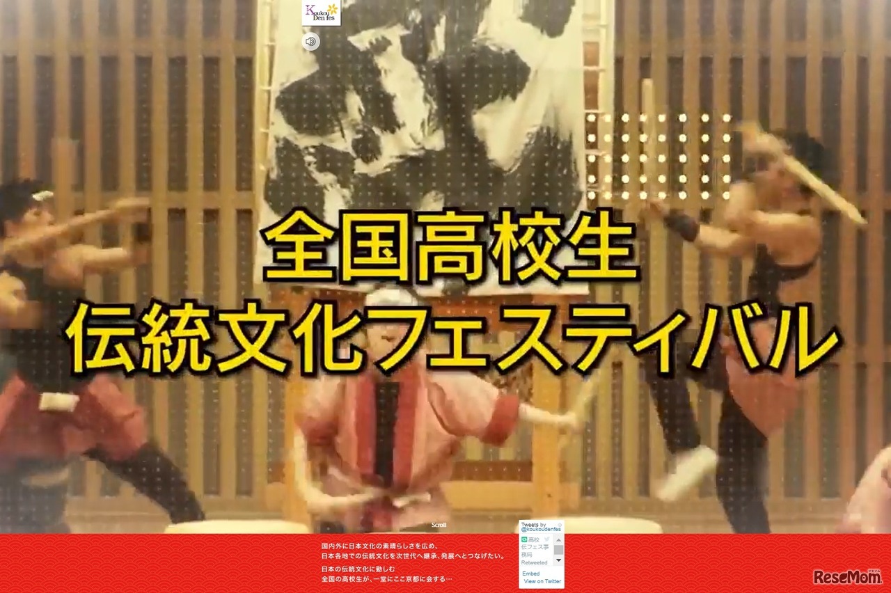 全国高校生伝統文化フェスティバル