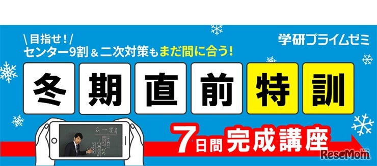 学研プライムゼミは、「冬期直前特訓パック」の配信を開始