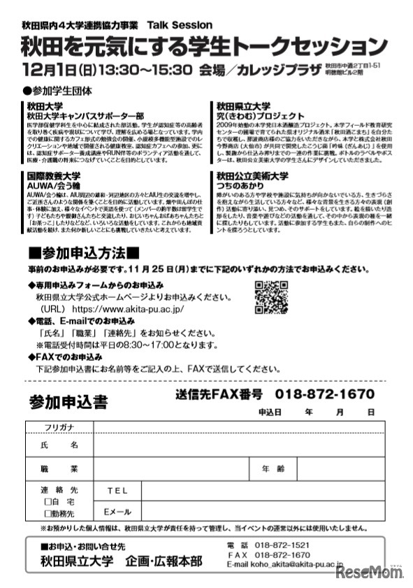 秋田を元気にする学生トークセッション