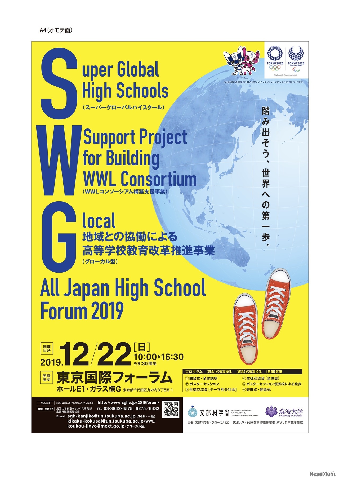 文部科学省・筑波大学共催「2019年度全国高校生合同フォーラム」