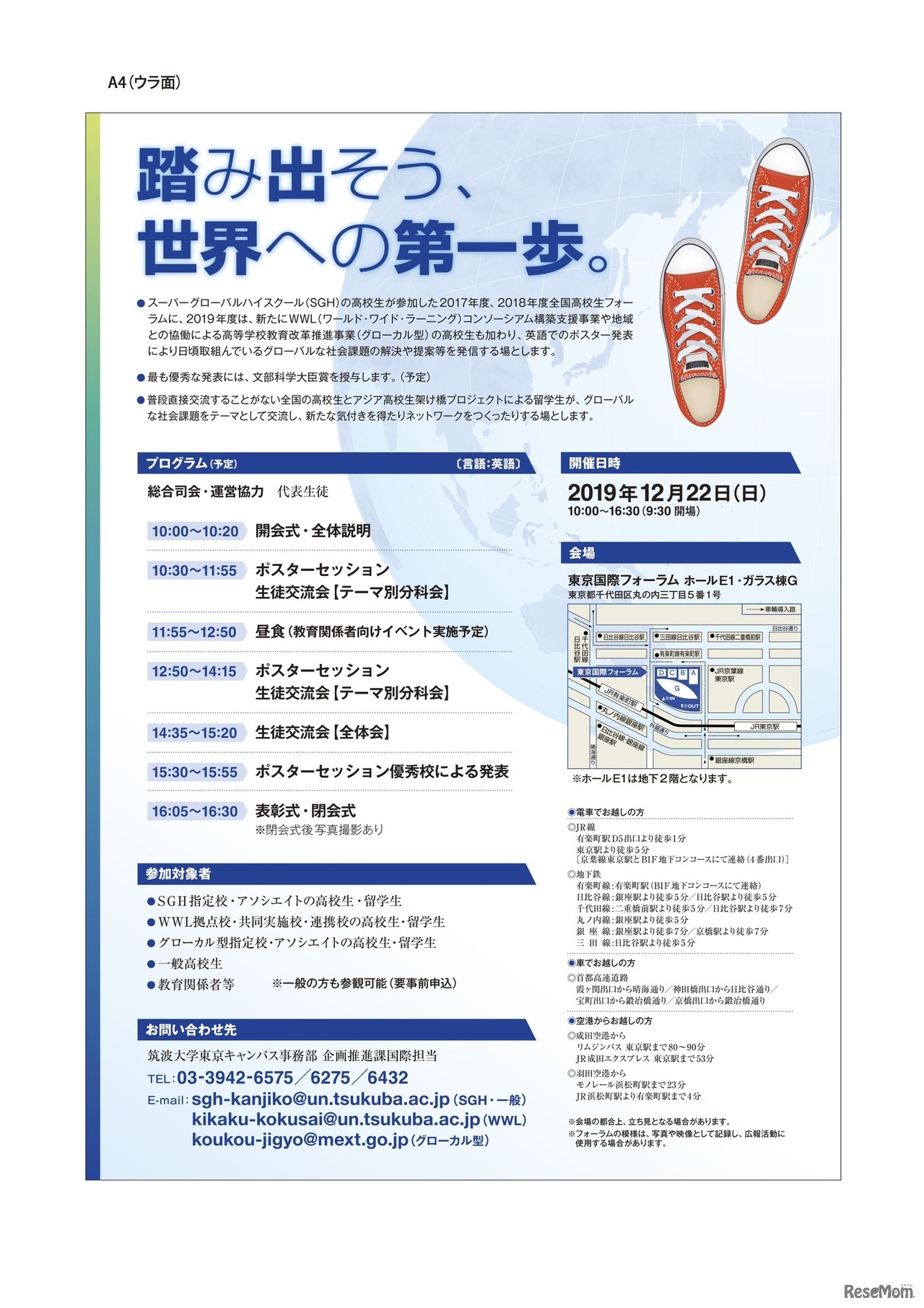 文部科学省・筑波大学共催「2019年度全国高校生合同フォーラム」