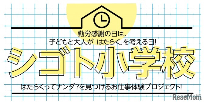 シゴト小学校