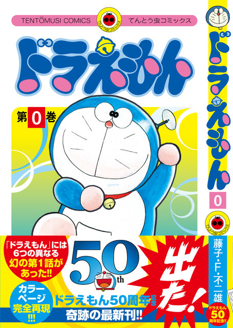『ドラえもん』0巻（C）藤子プロ・小学館