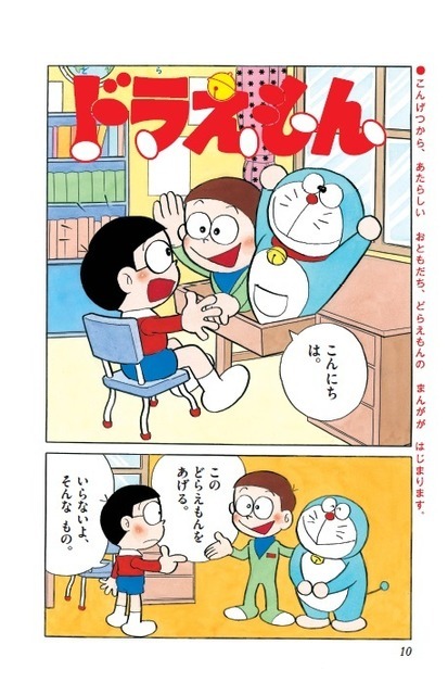 『ドラえもん』「幼稚園」版第1話トビラページ（C）藤子プロ・小学館