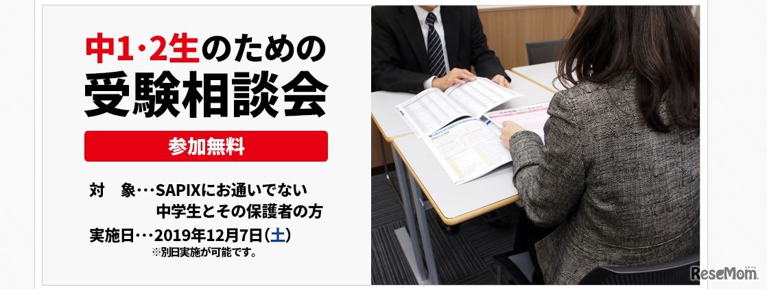 中1・中2生のための高校受験相談会、SAPIXが開催12/7