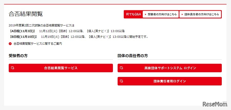 日本英語検定協会「英検」合否結果閲覧
