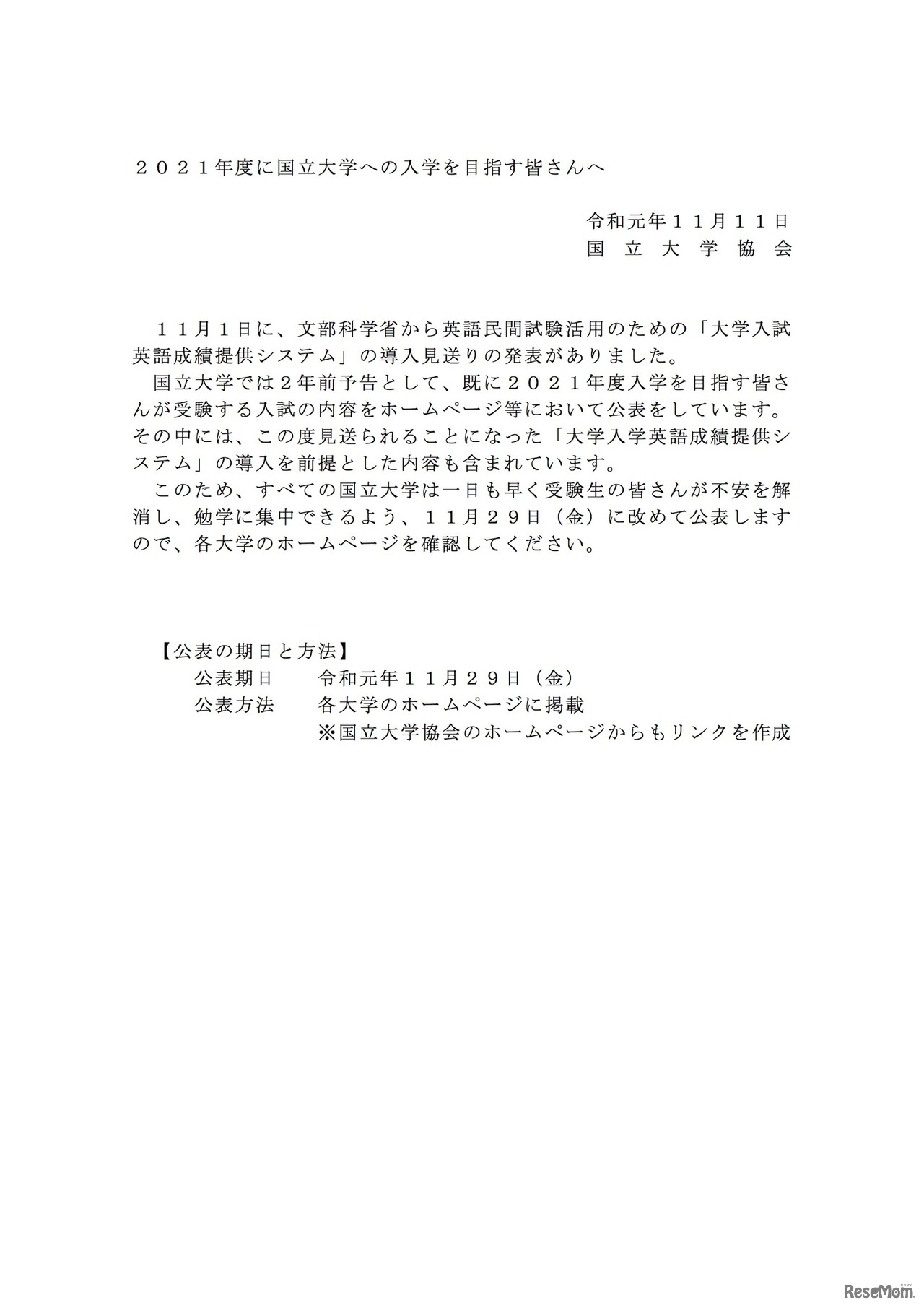 「2021年度に国立大学への入学を目指す皆さんへ－英語民間試験への対応について－」