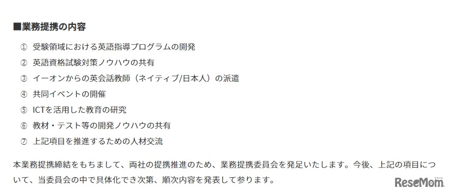 業務提携の内容