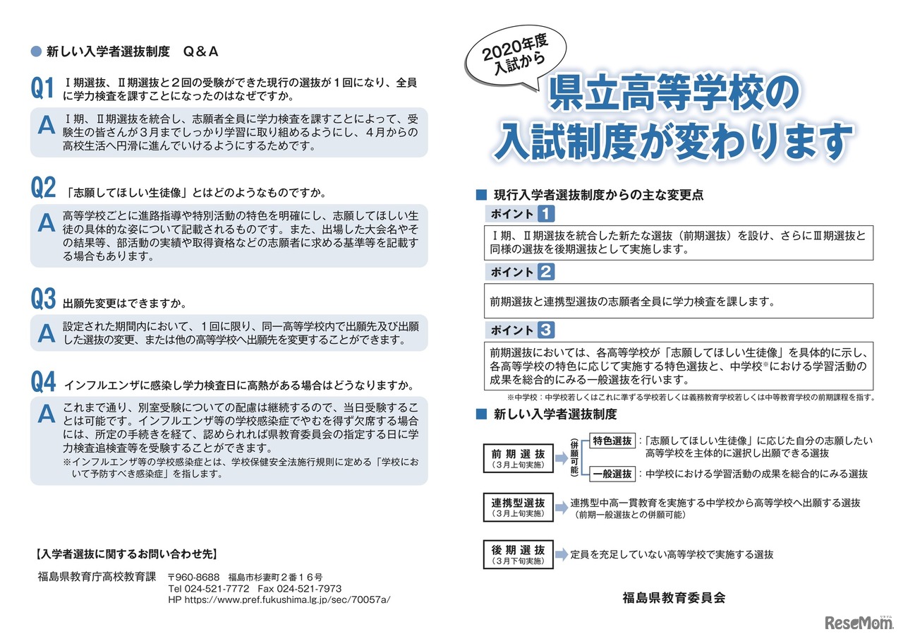2020年度福島県立高等学校入学者選抜リーフレット