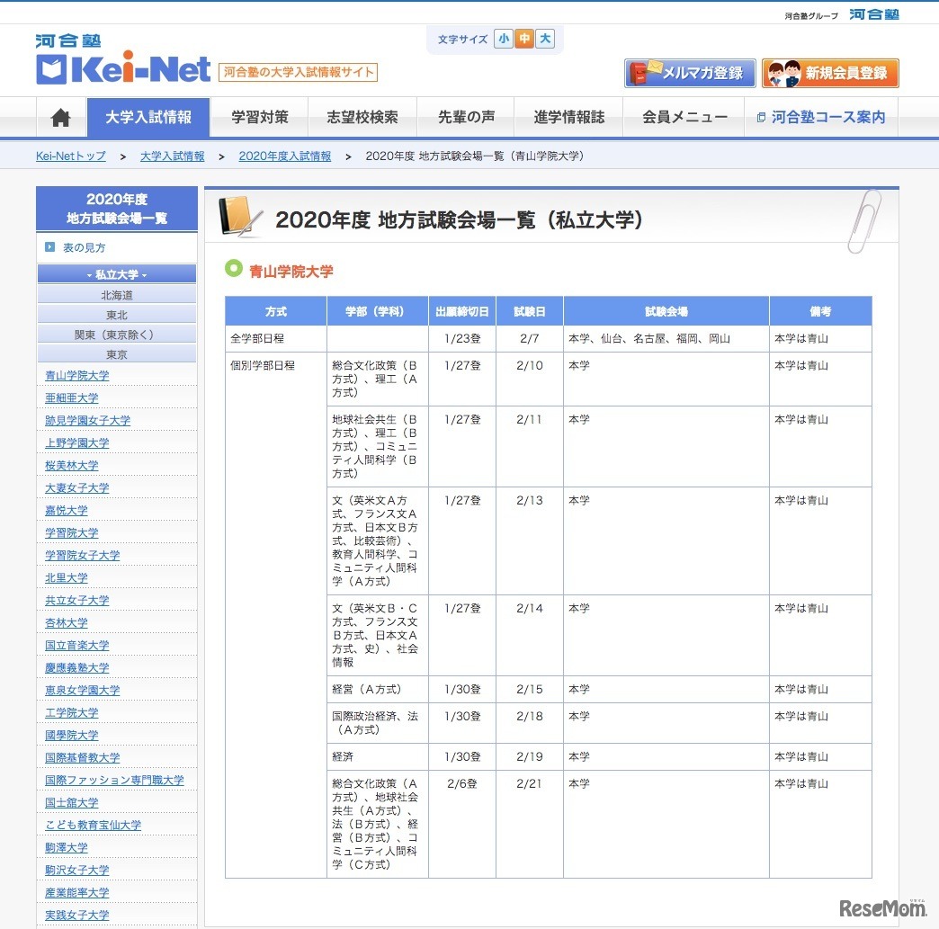 「地方試験会場一覧（私立大学）」青山学院大学