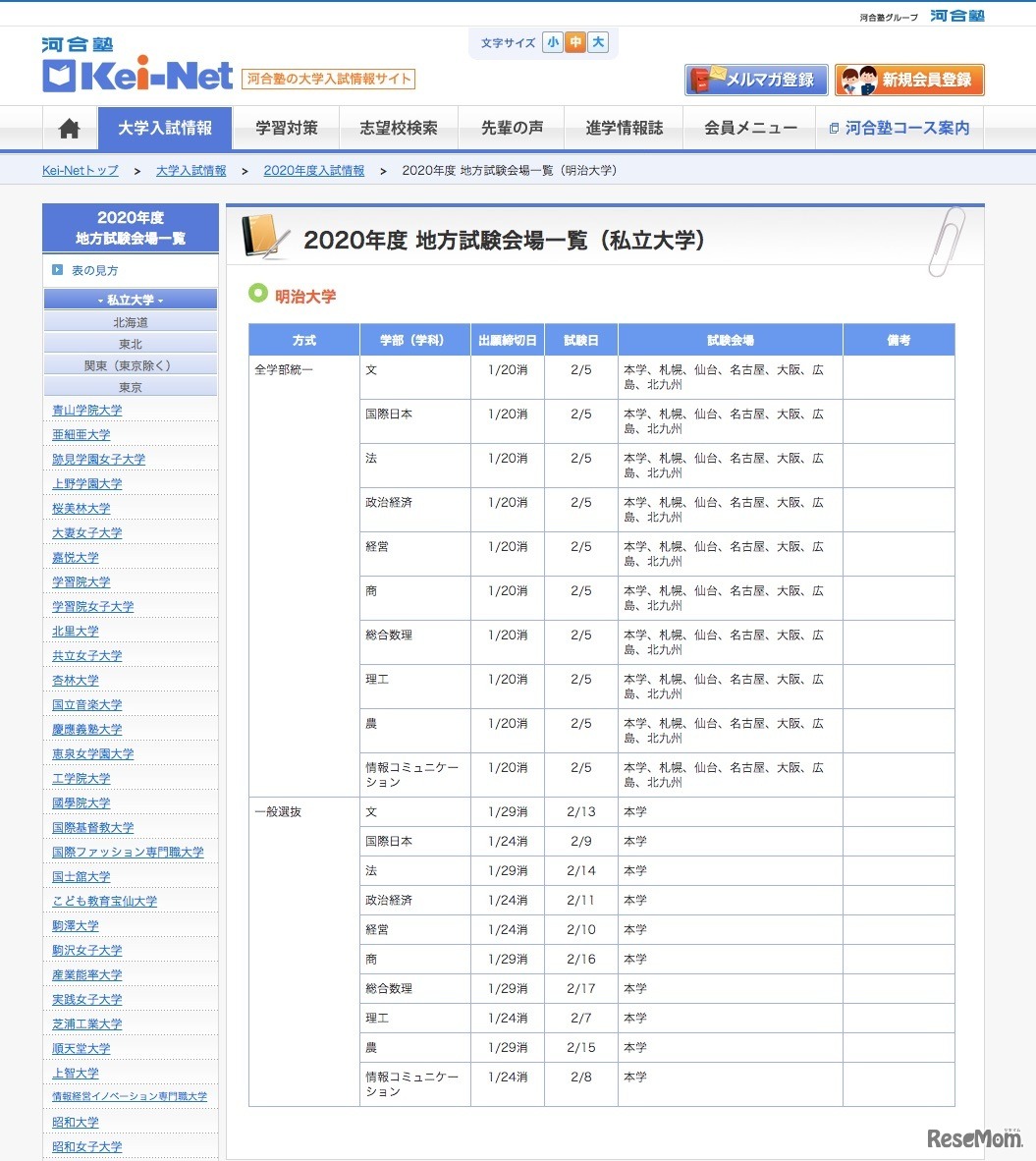 「地方試験会場一覧（私立大学）」明治大学