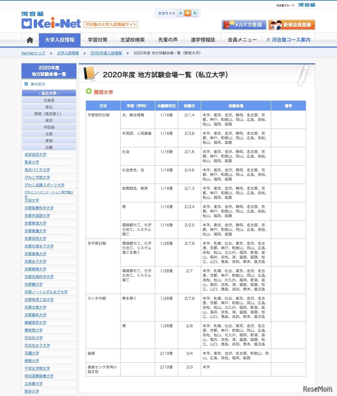 「地方試験会場一覧（私立大学）」関西大学