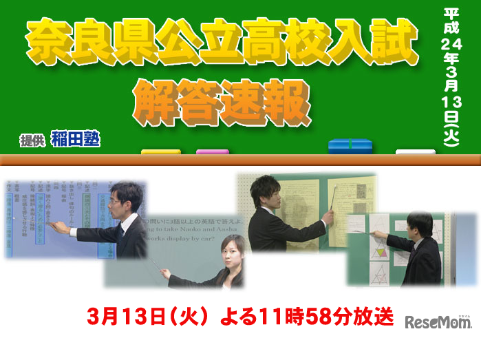 奈良テレビ放送、奈良県公立高校入試解答速報