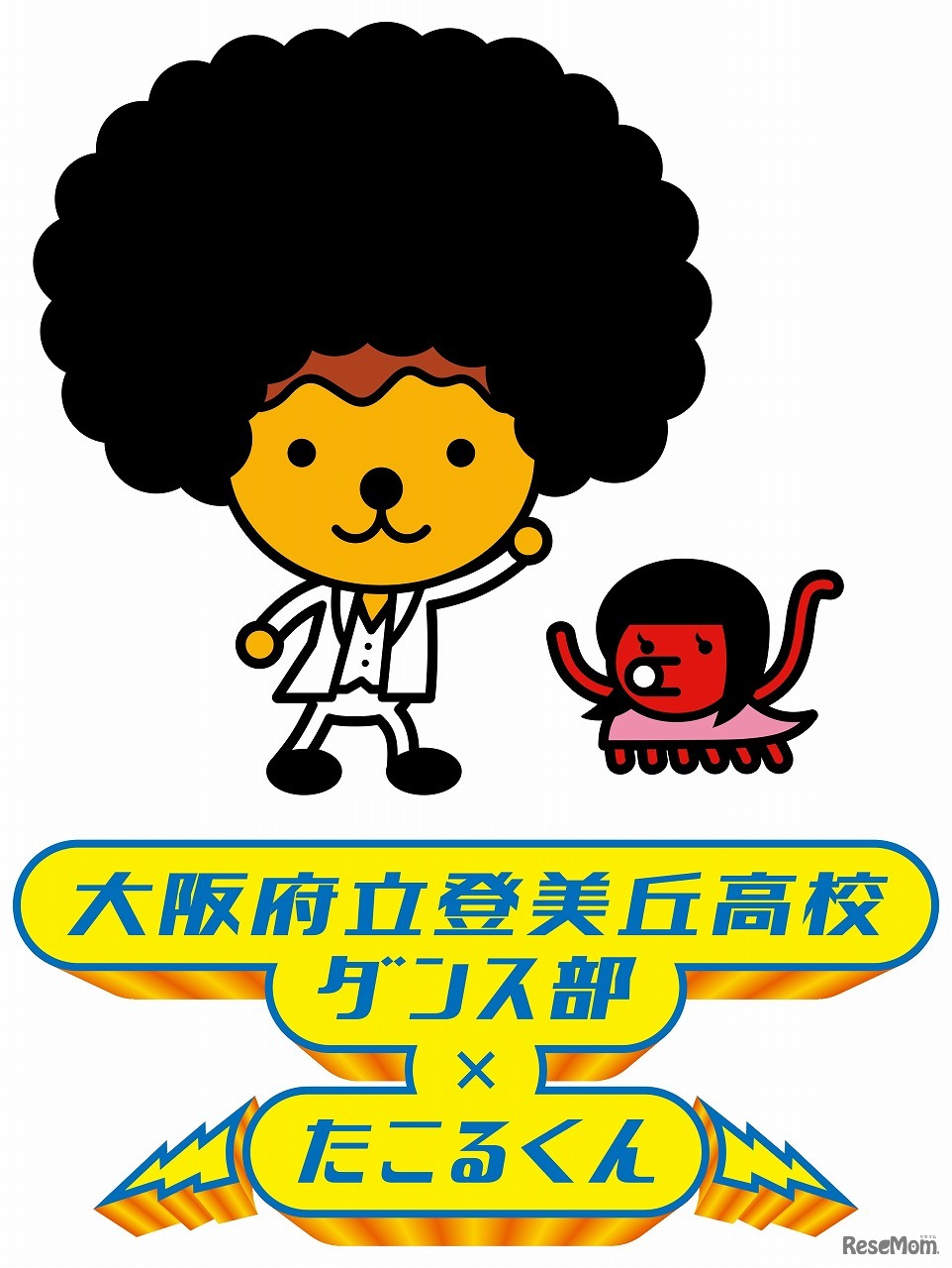 大作府立登美丘高校ダンス部×たこるくん