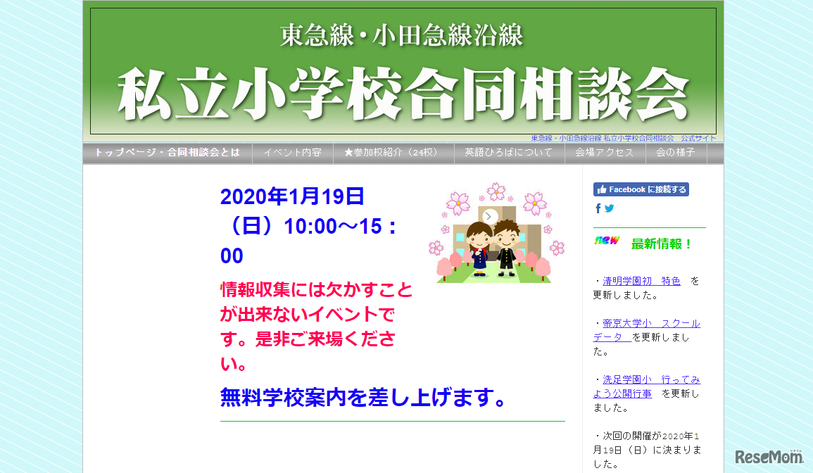 東急線・小田急線沿線「私立小学校合同相談会」