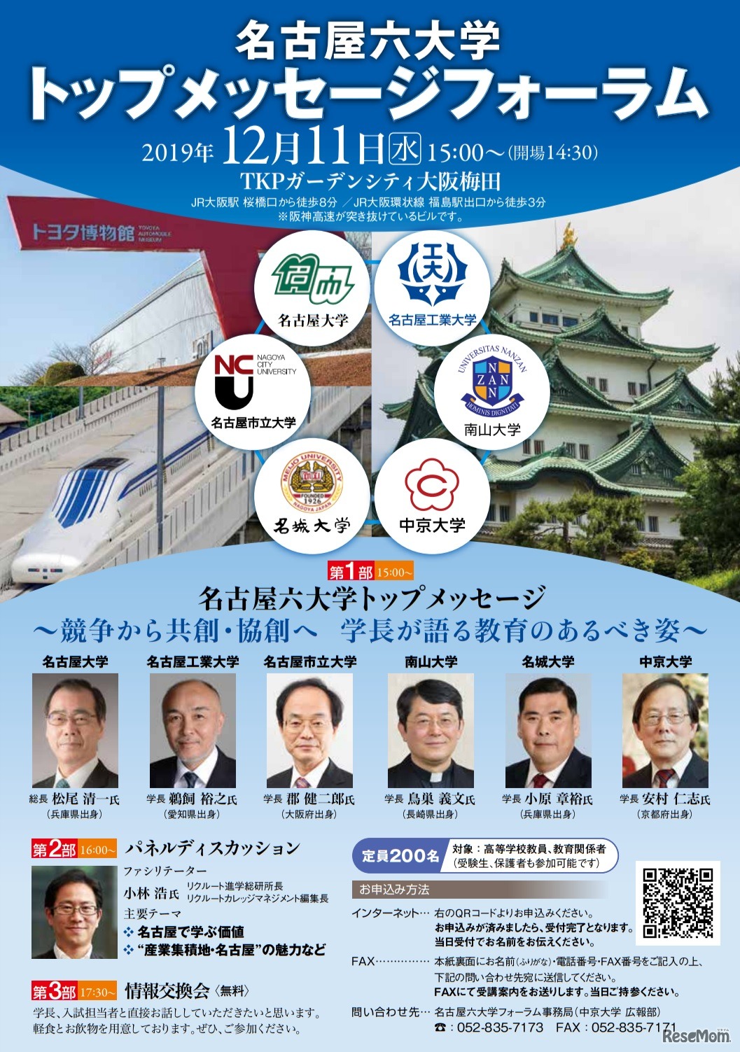 名古屋六大学トップメッセージフォーラム