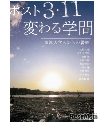 ポスト3・11変わる学問　気鋭大学人からの警鐘