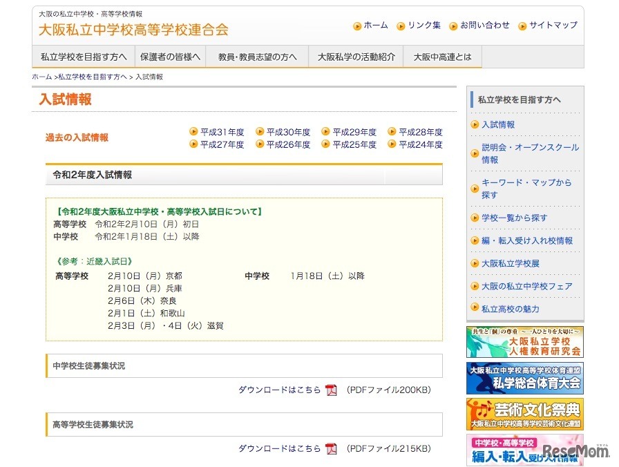 大阪私立中学高等学校連合会の入試情報