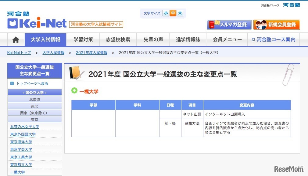 2021年度 国公立大学一般選抜のおもな変更点一覧（一橋大学）