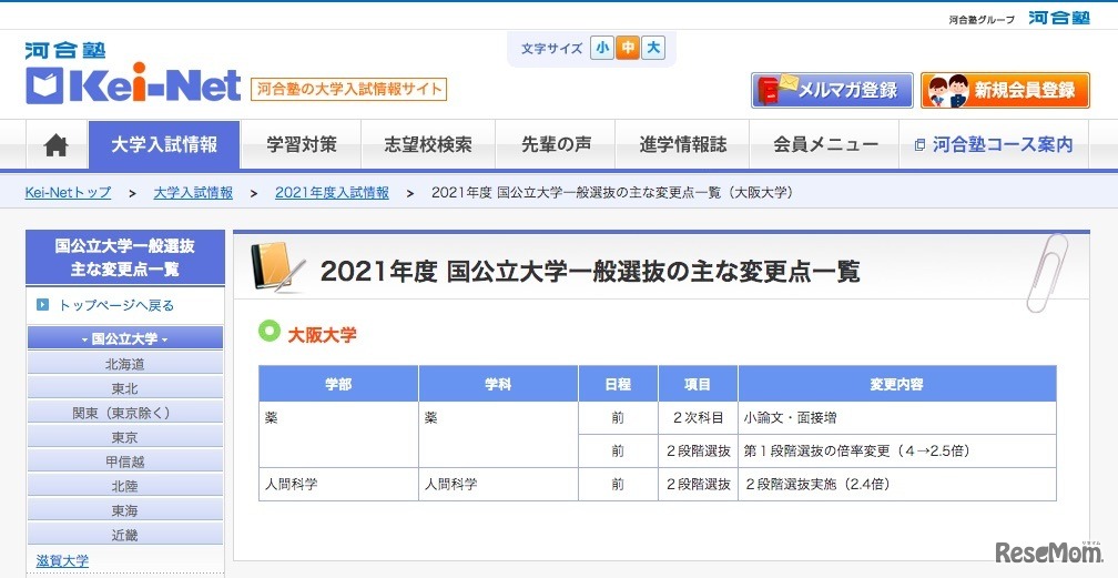 2021年度 国公立大学一般選抜のおもな変更点一覧（大阪大学）