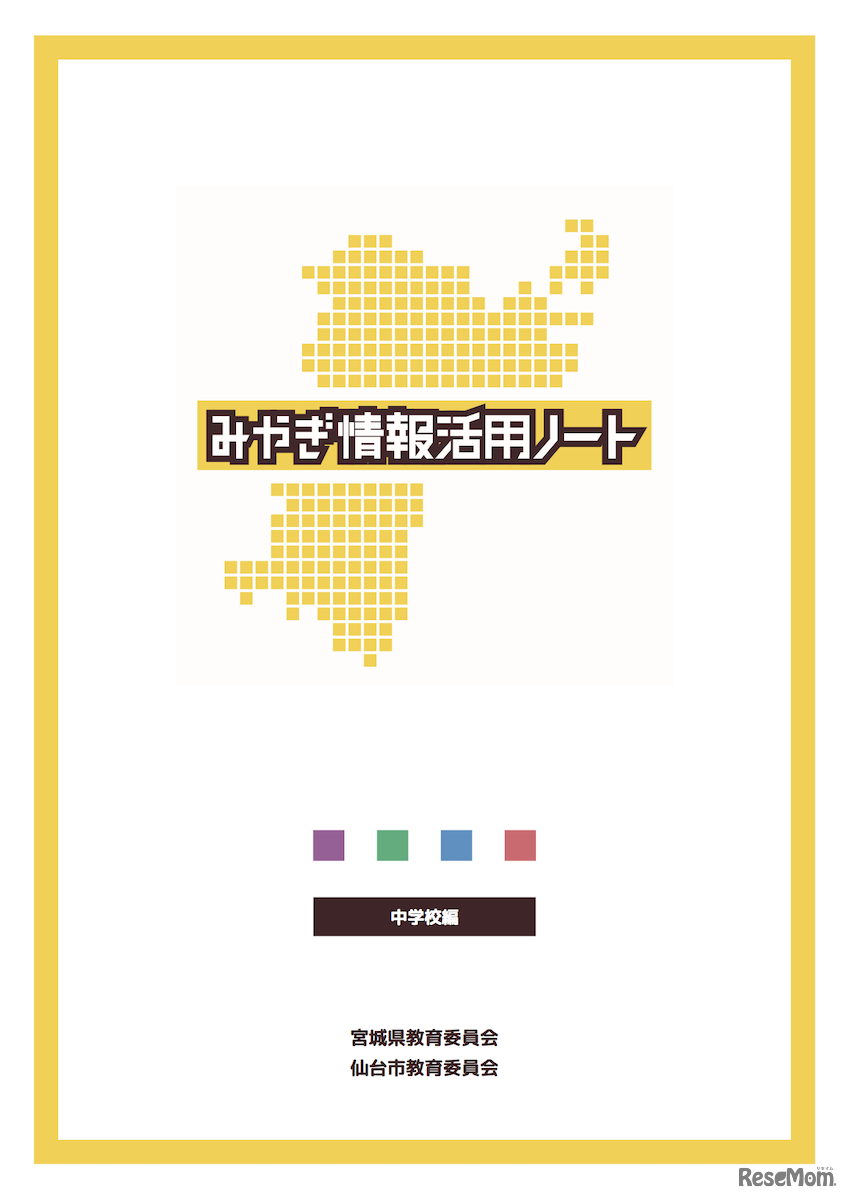 「みやぎ情報活用ノート」中学校編