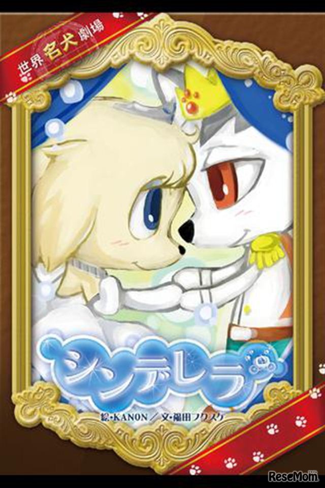 世界名犬劇場　シンデレラ