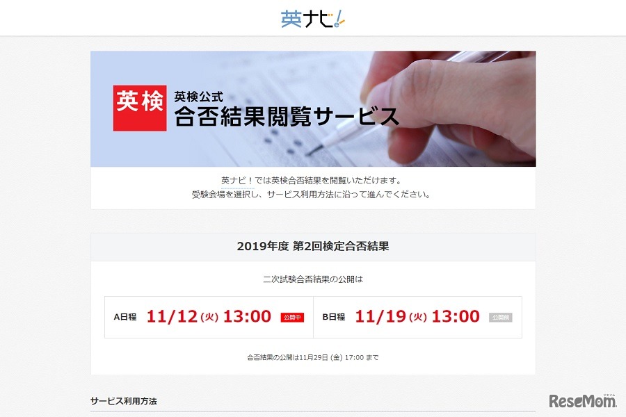英ナビ！「英検公式合否結果閲覧サービス」