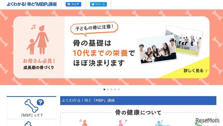 よくわかる！骨と「MBP」講座