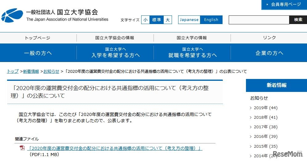 「2020年度の運営費交付金の配分における共通指標の活用について（考え方の整理）」の公表について
