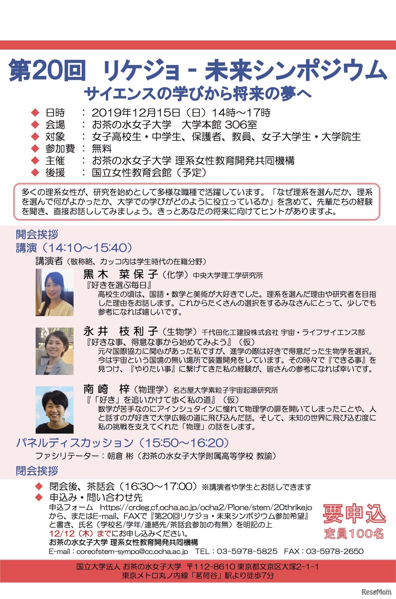 第20回 リケジョ未来シンポジウム