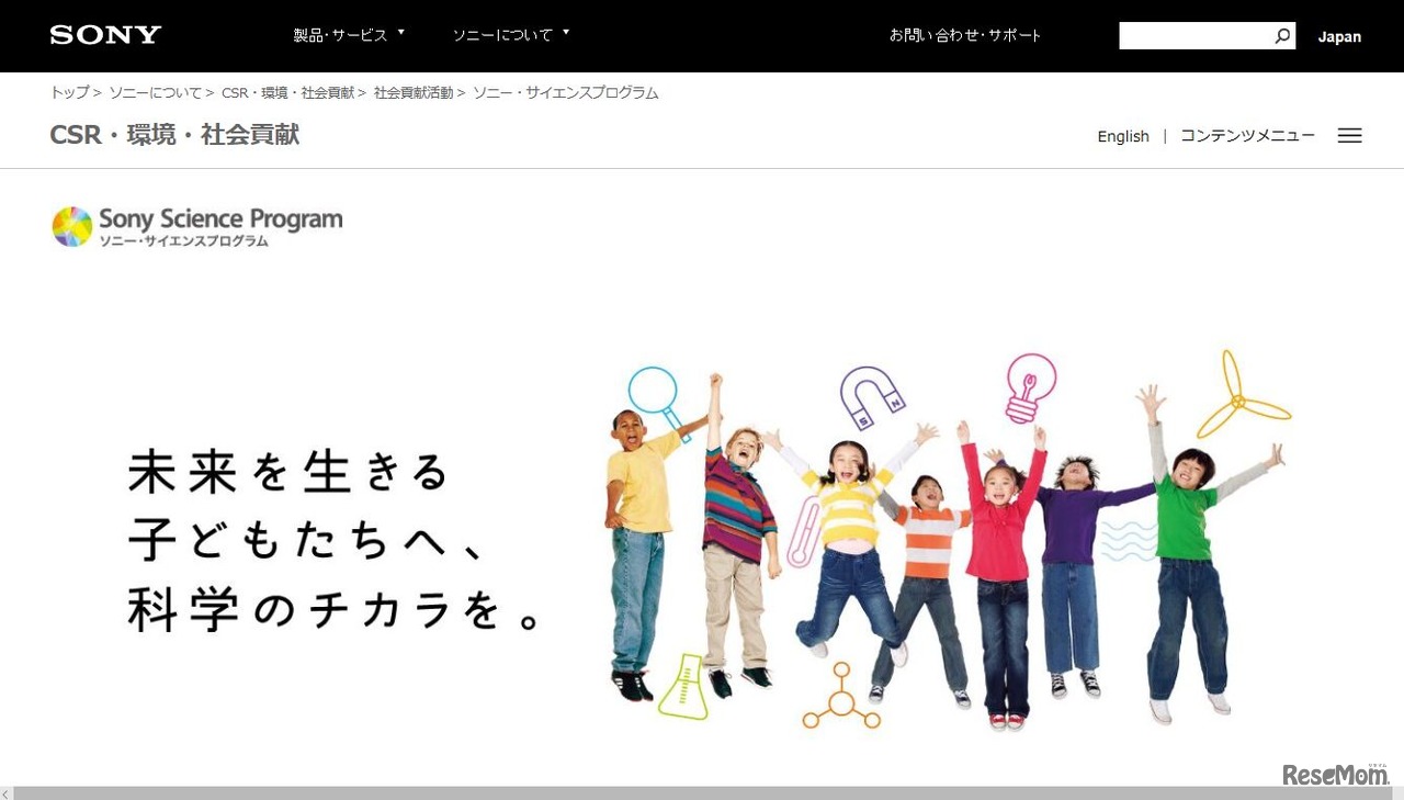 ソニー・サイエンスプログラム