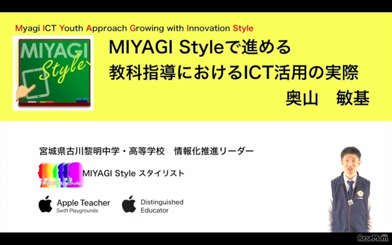 「MIYAGI Styleで推進する教科指導におけるICT活用の実際」前編は宮城県古川黎明中学・高等学校の奥山敏基先生